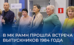 В МК РАМН прошла встреча выпускников 1984 года